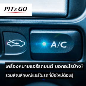 เครื่องหมายแอร์รถยนต์