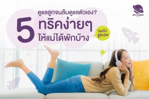 5 ทริคง่ายๆ ที่ช่วยให้แม่ พักได้ แบบไม่รู้สึกผิด