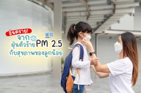 อันตรายจากฝุ่นตัวร้าย กับภัยสุขภาพของลูกน้อย " PM 2.5 "