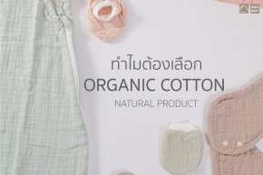 ทำไมต้องเลือกเสื้อผ้า ORGANIC COTTON ให้กับลูกน้อย