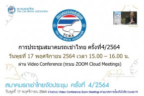 สมาคมรถเช่าไทยจัดประชุม ครั้งที่ 4/2564 ผ่านระบบ Video Conference Zoom Meetings ตามมาตรการป้องกันไวรัส Covid-19