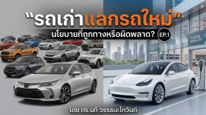 รถเก่าแลกรถใหม่ นโยบายที่ถูกทางหรือผิดพลาด? EP.1