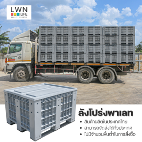 ลังพาเลทพลาสติก LWNLife แข็งแรง ทนทาน ซ้อนง่าย ใช้งานได้ทุกอุตสาหกรรม!