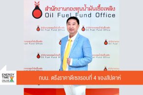 สำนักงานกองทุนน้ำมันเชื้อเพลิง