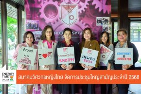 สมาคมวิศวกรหญิงไทย