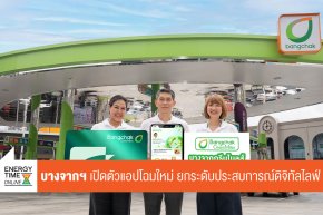 บริษัท บางจาก คอร์ปอเรชั่น จำกัด (มหาชน)