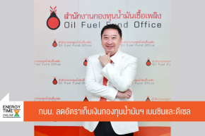 สำนักงานกองทุนน้ำมันเชื้อเพลิง