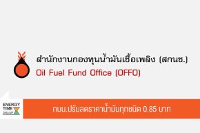 สำนักงานกองทุนน้ำมันเชื้อเพลิง
