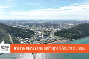 บริษัท บางจาก ศรีราชา จำกัด