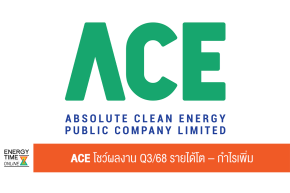 บริษัท แอ๊บโซลูท คลีน เอ็นเนอร์จี้ จำกัด (มหาชน)