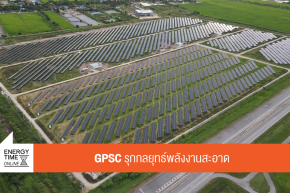 บริษัท โกลบอล เพาเวอร์ ซินเนอร์ยี่ จำกัด (มหาชน)