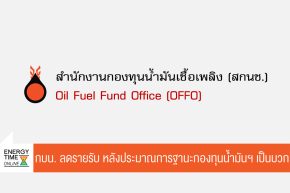 สำนักงานกองทุนน้ำมันเชื้อเพลิง
