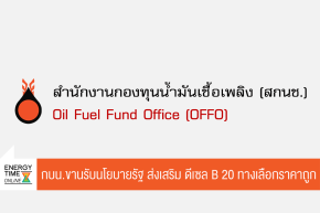 สำนักงานกองทุนน้ำมันเชื้อเพลิง