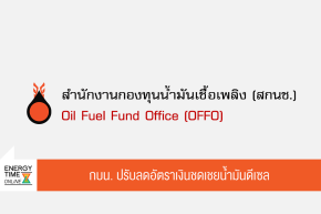 สำนักงานกองทุนน้ำมันเชื้อเพลิง