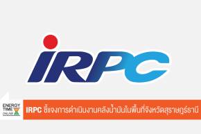 บริษัท ไออาร์พีซี จำกัด (มหาชน)