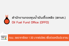 สำนักงานกองทุนน้ำมันเชื้อเพลิง