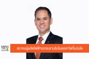 สมาคมผู้ผลิตไฟฟ้าเอกชน