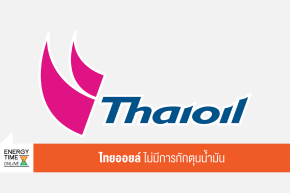 บริษัท ไทยออยล์ จำกัด (มหาชน)
