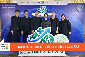 บริษัท บางจาก คอร์ปอเรชั่น จำกัด (มหาชน)
