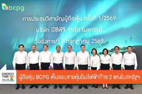 บริษัท บีซีพีจี จำกัด (มหาชน)