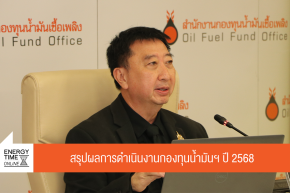 สำนักงานกองทุนน้ำมันเชื้อเพลิง