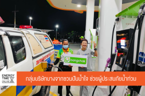 บริษัท บางจาก คอร์ปอเรชั่น จำกัด (มหาชน)