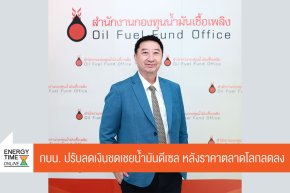 สำนักงานกองทุนน้ำมันเชื้อเพลิง