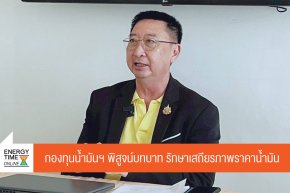 สำนักงานกองทุนน้ำมันเชื้อเพลิง