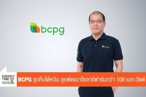 บริษัท บีซีพีจี จำกัด (มหาชน)