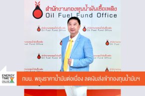 สำนักงานกองทุนน้ำมันเชื้อเพลิง