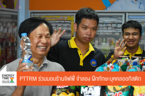  บริษัท ปตท. บริหารธุรกิจค้าปลีก จำกัด