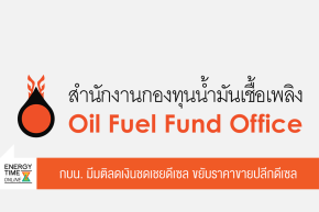 สำนักงานกองทุนน้ำมันเชื้อเพลิง