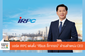 บริษัท ไออาร์พีซี จำกัด (มหาชน)