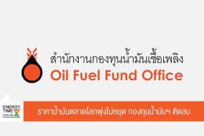 สำนักงานกองทุนน้ำมันเชื้อเพลิง