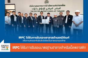 บริษัท ไออาร์พีซี จำกัด (มหาชน)