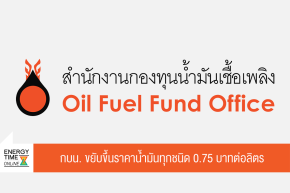 สำนักงานกองทุนน้ำมันเชื้อเพลิง