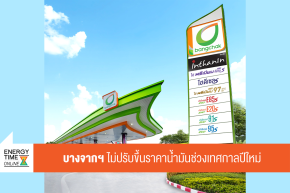 บริษัท บางจาก คอร์ปอเรชั่น จำกัด (มหาชน)