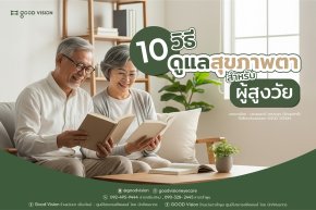 10 วิธี ดูแลสุขภาพดวงตาสำหรับผู้สูงวัย 