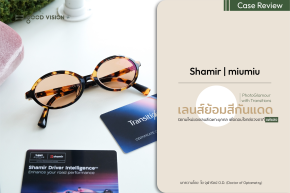 PhotoGlamour with Transition เลนส์ย้อมสีกันแดด ตอบโจทย์ดวงตาที่แพ้แสง | GOOD VISION