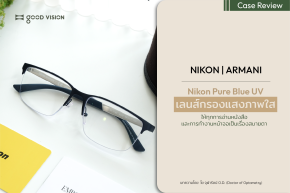 Nikon Pure Blue UV เลนส์กรองแสงภาพใส ให้ทุกการอ่านและการทำงานหน้าจอเป็นเรื่องสบายตา | GOOD VISION