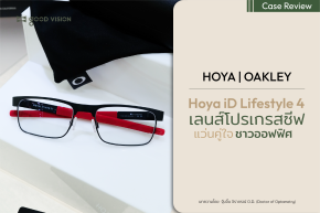 HOYA iD Lifestyle 4 เลนส์โปรเกรสซีฟ แว่นคู่ใจชาวออฟฟิศ | GOOD VISION