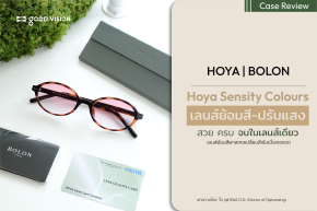 HOYA Sensity Colours เลนส์ย้อมสี-ปรับแสง สวย ครบ จบในเลนส์เดียว | GOOD VISION