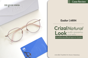 Essilor Crizal Natural Look เลนส์ใส ลดแสงสะท้อน มองเห็นภาพอย่างเป็นธรรมชาติ | GOOD VISION