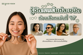 เลนส์แว่นตามีกี่แบบ