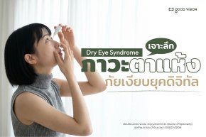 เจาะลึก "ภาวะตาแห้ง" ภัยเงียบยุคดิจิทัล | GOOD VISION
