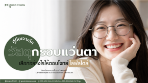 เจาะลึกวัสดุกรอบแว่นตา เลือกอย่างไรให้ตอบโจทย์ไลฟ์สไตล์ | GOOD VISION