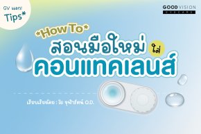 How to : สอนมือใหม่ ใส่คอนแทคเลนส์ครั้งแรก!! อย่างถูกวิธี