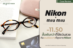 Case Review | EP.53 Nikon x miumiu สั้นพันกว่าก็ใส่แว่นสวย ด้วยเลนส์ย่อบางที่สุดจาก Nikon