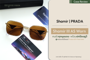 Shamir III AS Worn คมชัดทุกมุมมอง พร้อมป้องกันยูวี | GOOD VISION