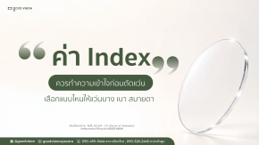 ค่า Index เลนส์ คืออะไร? รีบทำความเข้าใจก่อนตัดแว่น | GOOD VISION